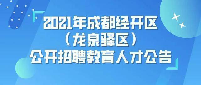 成都龙泉驿最新招聘动态及其区域发展影响分析