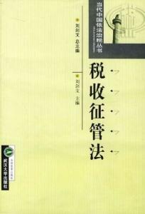 最新税收征管法助力构建公正高效税收环境